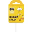 Натуральные леденцы на палочке Фрутім, банан, 10 г