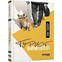 Турист мимоволі - Тайлер Енн (ФБ677061У)