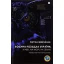 Воєнна розвідка України. У небі, на морі, на землі - Артем Шевченко