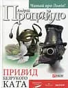 Привид безрукого ката - Андрій Процайло