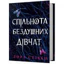 Спільнота бездушних дівчат - Лора Стівен