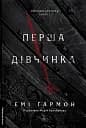 Перша дівчинка