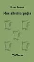 Моя автобіографія. Вибрані твори - Остап Вишня