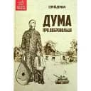 Книга Дума про добровольця - Сергій Деркач (Гамазин)