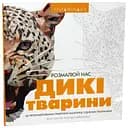 Раскраска Жорж Трианималз. Раскрась нас. Дикие животные (Z101039У)
