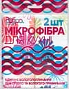 Салфетка универсальная Добра господарочка для кухни микрофибра 1 шт (4820086522052)