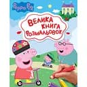 Раскраски Перо Peppa Pig Большая книга раскрасок (123075)