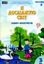 Я досліджую світ. Зошит-практикум. 3 клас. Частина 2