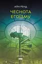 Чеснота егоїзму - Айн Ренд
