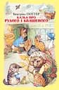 Казка про Рудого і Квашеного - Беатрікс Поттер