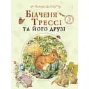 Бельченок Тресси и его друзья - Б. Поттер (123360)
