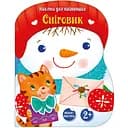 Наліпки для найменших Ранок Сніговик - Катерина Тихозора (С1654006У)