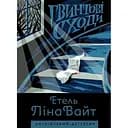 Англійський детектив: Гвинтові сходи. - Вайт Етель Ліна (Z102007У)