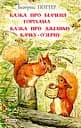 Казка про більченя Горіхама. Казка про Джеміму Качку-О'Зерну - Беатрікс Поттер
