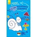 Книга Ранок Наклею я історію. Про маленького равлика - Ганна Булгакова (Ч758004У)