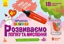 Книга Кенгуру Пиши, Стирай, Вивчай, Розвиваємо логіку та мислення 4+, КН825002У (українською)