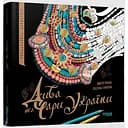 Розмальовка-антистрес Фабула Дива та чари України (ФБ902294У)