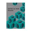 Битва за твій мозок - Ніта А. Фарахані
