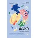 РДУГ: перезагрузка. Эффективные стратегии для полноценной жизни с расстройством дефицита внимания и гиперактивности у детей и взрослых – Эдвард Гелловелл