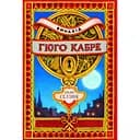 Винахід Гюго Кабре - Браян Селзнік