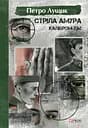 Стріла Амура калібром 7.62 - Петро Лущик