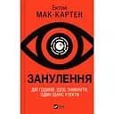 Занулення - Ентоні Мак-Картен