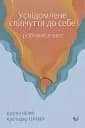 Усвідомлене співчуття до себе. Робочий зошит. Перевірений спосіб прийняти себе, набути внутрішньої сили та процвітати