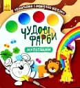 Чудові фарби. Мультяшки
