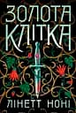 Золота клітка - Лінетт Ноні