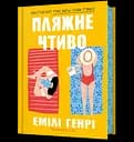 Пляжне чтиво - Емілі Генрі