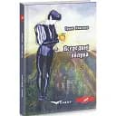 Книга Всередині яблука - Ірина Власенко (Кондор)