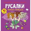 Раскраска Кристал Бук Русалки Морские принцессы, с аликациями и заданиями, 40 наклеек, 16 страниц (F00026155)