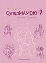 Як стати супермамою? - Валентина Ковальчук
