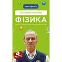 Фізика. Основи і механічний рух. Просто і зрозуміло про фундаментальну науку - Павло Віктор