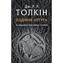 Падіння Артура - Джон Рональд Руел Толкін