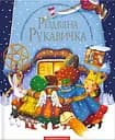 Різдвяна рукавичка - Іван Малкович