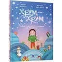 Хрум-хрум. Велика різдвяна таємниця - Ольга Штець