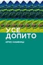 Усе допито - Арно Каменіш
