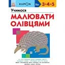 Кумон: Учимося малювати олівцями (541659)