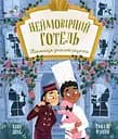 Неймовірний готель. Таємниця зниклого рецепта - Кейт Девіс