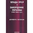 Влада УРСР і закордонні українці (1950-1980-ті рр.): документи і матеріали - Василь Даниленко