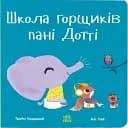 Школа горщиків пані Дотті