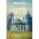 Жизнь после жизни - Раймонд Моуди