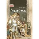 Бджілка - Анатоль Франс