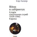 Війни в лабіринтах. Історія спеціальних служб. 1939-1945. Європа - Ігор Ландер