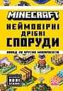 Minecraft. Неймовірні дрібні споруди - Томас Макбраєн