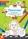 Раскраски. Стишки. Задания. Транспорт