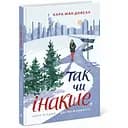 Так чи інакше. Одне Різдво, дві можливості - Кара Мак-Довелл (Ч902060У)