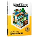 Minecraft Довідник Архітектора - Джеллі Крейг, Мілтон Стефані (9786177688197)