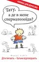 Тату, а де в мене сперматозоїди? - Марек Бабік